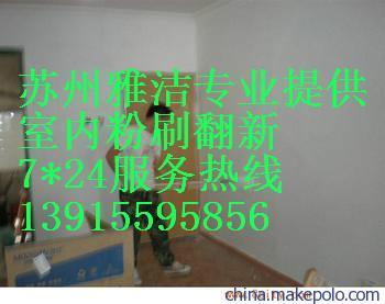 蘇州雅潔服務(wù)工程 專業(yè)舊房翻新，鏟墻皮、刮膩?zhàn)蛹笆覂?nèi)外粉刷服務(wù)